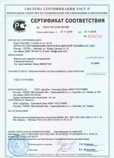 Сертификат качества панорамных ворот Дорхан ISD02
